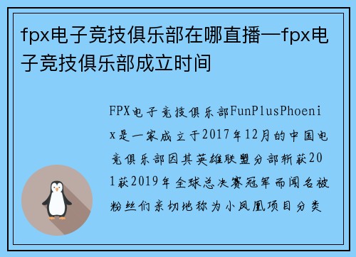 fpx电子竞技俱乐部在哪直播—fpx电子竞技俱乐部成立时间