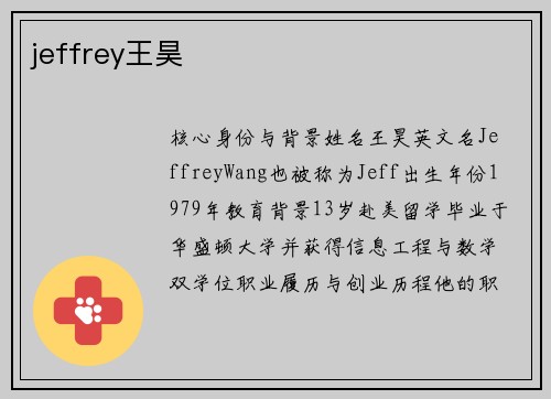 jeffrey王昊