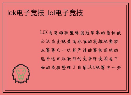 lck电子竞技_lol电子竞技
