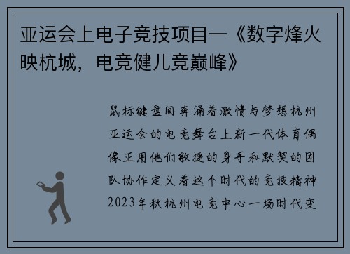 亚运会上电子竞技项目—《数字烽火映杭城，电竞健儿竞巅峰》