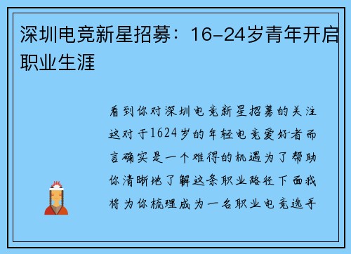 深圳电竞新星招募：16-24岁青年开启职业生涯