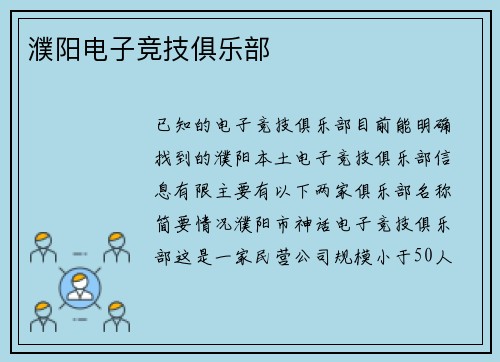 濮阳电子竞技俱乐部